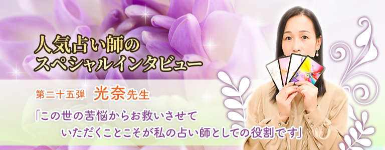 光奈先生インタビュー